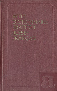 Petit dictionnaire pratique russe-francais. Краткий русско-французский учебный словарь