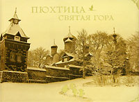 Пюхтица - Святая гора (подарочное издание)