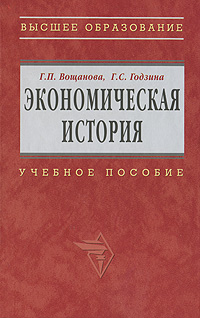 вощанова г п экономическая история. Смотреть фото вощанова г п экономическая история. Смотреть картинку вощанова г п экономическая история. Картинка про вощанова г п экономическая история. Фото вощанова г п экономическая история