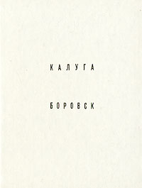 Калуга. Боровск
