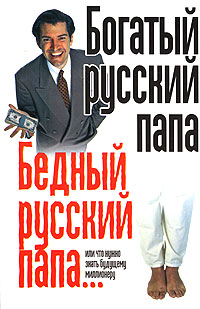 Богатый русский папа, бедный русский папа... или Что нужно знать будущему миллионеру. В. Надеждина