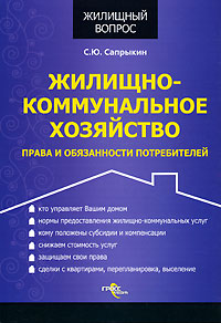 Жилищно-коммунальное хозяйство. Права и обязанности потребителей С. Ю. Сапрыкин купить читать скачать онлайн - BookMix.ru