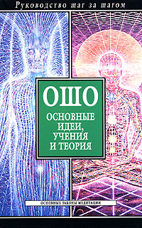 Ошо. Основные идеи, учения и теория