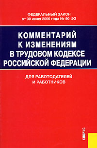 Отзывы о книге Комментарий к изменениям в трудовом кодексе Российской федерации. Для работодателей и работников