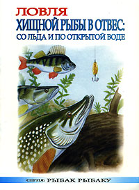 Купить Ловля хищной рыбы в отвес. Со льда и по открытой воде, С. Г. Смирнов