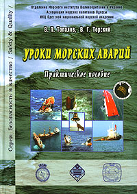 Купить Уроки морских аварий, В. П. Топалов, В. Г. Торский