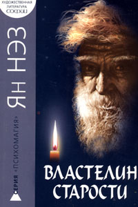 Властелин старости. Ян Нэз