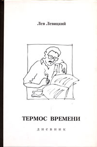 Термос времени. Дневник