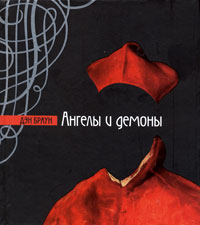 Ангелы и демоны Ангелы и демоны