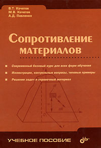 Сопротивление материалов В. Т. Кочетов, М. В. Кочетов, А. Д. Павленко купить читать скачать онлайн - BookMix.ru