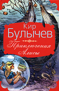 Приключения Алисы, Кир Булычев