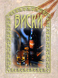 Виски (подарочное издание) Виски (подарочное издание)
