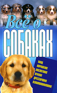 Все о собаках