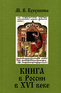 Книга в России в XVI веке
