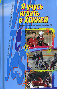 Я учусь играть в хоккей. Энциклопедия юного хоккеиста