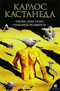 Учение дона Хуана. Отдельная реальность. Том 1. Карлос Кастанеда