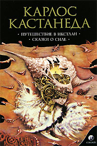 Путешествие в Икстлан. Сказки о силе. Карлос Кастанеда