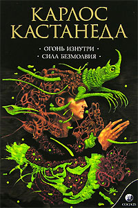 Огонь изнутри. Сила безмолвия. Карлос Кастанеда