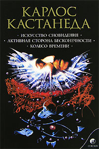 Искусство сновидения. Активная сторона бесконечности. Колесо времени. Том 5. Карлос Кастанеда