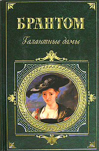 Галантные дамы. Брантом