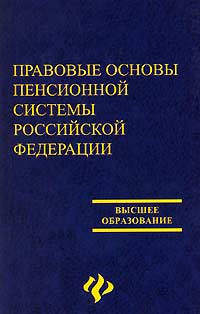 Отзывы о книге Правовые основы пенсионной системы Российской Федерации