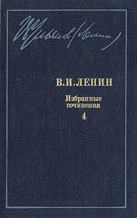 В. И. Ленин. Избранные сочинения в десяти томах. В одиннадцати книгах. Том 4