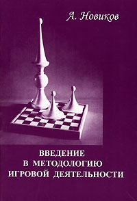 Введение в методологию игровой деятельности, А. Новиков