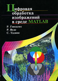 Цифровая обработка изображений в среде MATLAB (+ CD-ROM)