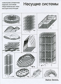 Несущие системы Хайно Энгель купить читать скачать онлайн - BookMix.ru