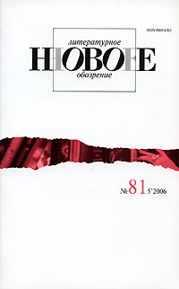 Новое литературное обозрение № 81, 2006