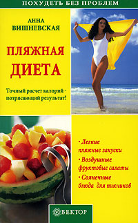 Пляжная диета