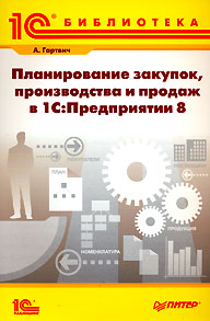 Планирование закупок, производства и продаж в 1C:Предприятии 8