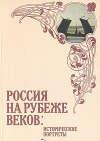 Книга Россия на рубеже веков: исторические портреты