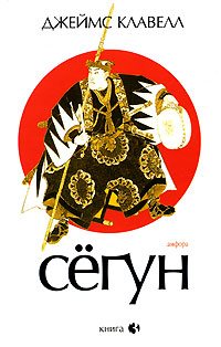 Сегун. В 3 книгах. Книга 3. Джеймс Клавелл