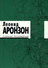 Леонид Аронзон. Собрание произведений. В 2 томах. Том2