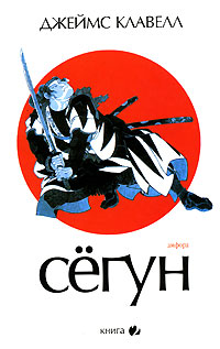 Сегун. В 3 книгах. Книга 2. Джеймс Клавелл