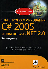 Язык программирования С# 2005 и платформа .NET 2.0