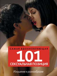 101 самая вдохновляющая сексуальная позиция