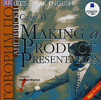Let's Speak English: Case 4: Making a Product Presentation /Говорим по-английски. Урок 4. Презентация продукции компании (аудиокнига MP3)