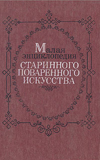 Приобрести книгу Малая энциклопедия старинного поваренного искусства