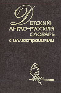 Детский англо-русский словарь с иллюстрациями