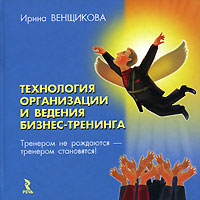 Технология организации и ведения бизнес-тренинга, Ирина Венщикова