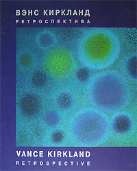 Вэнс Киркланд. Ретроспектива / Vance Kirkland: Retrospective