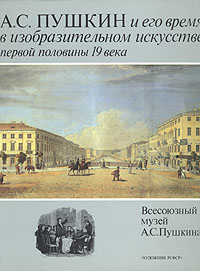 А. С. Пушкин и его время в изобразительном искусстве первой половины 19 века