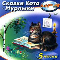 Сказки Кота-Мурлыки (аудиокнига МР 3)
