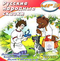 Русские народные сказки (аудиокнига MP3)