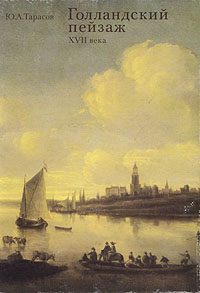 Голландский пейзаж XVII века