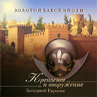Крепости и вооружение Западной Европы