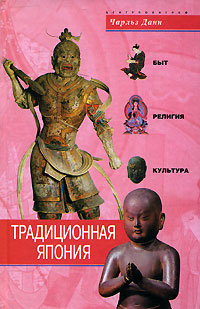 Традиционная Япония. Быт, религия, культура. Чарльз Данн