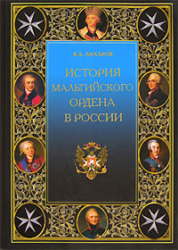 История Мальтийского ордена в России